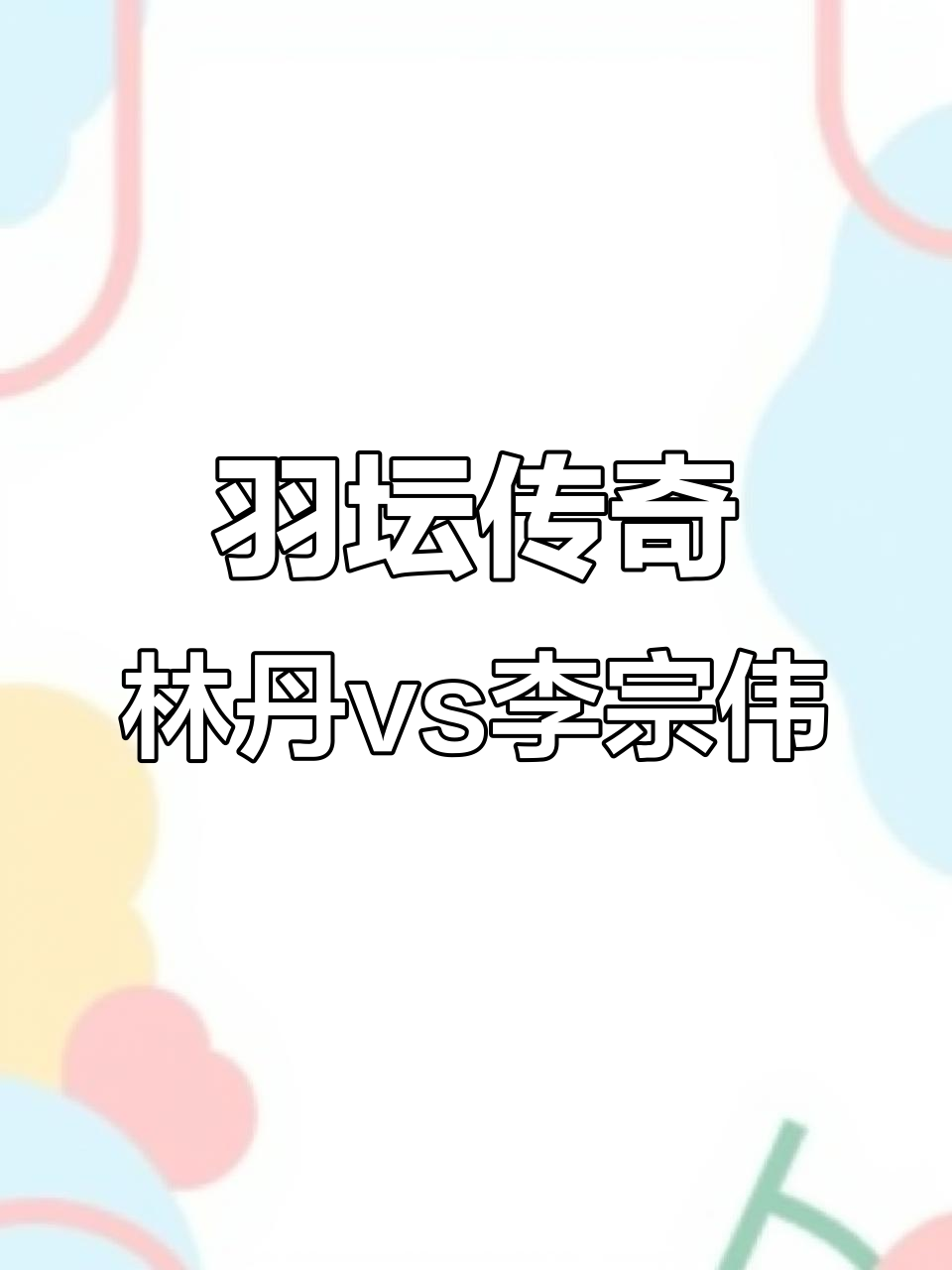 开云sport-包含丹麦羽毛球队碾压中国羽毛球队，李宗伟三分雨点燃全场的词条